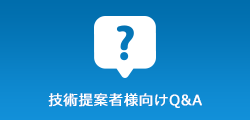 技術提案者様向けQ&A