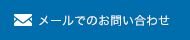 メールでのお問い合わせ