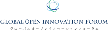 グローバルオープンイノベーションフォーラム