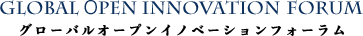 グローバルオープンイノベーションフォーラム