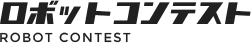 ロボットコンテスト