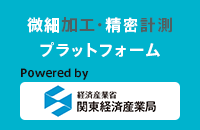 精密計測・微細加工プラットフォーム
