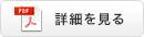 PDFを見る
