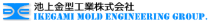 池上金型工業