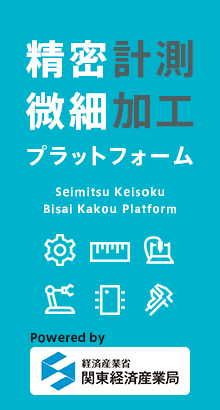精密計測・微細加工プラットフォーム