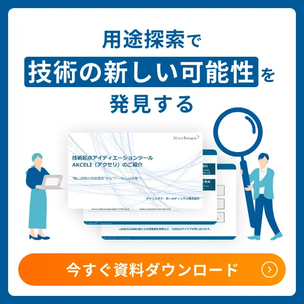 用途探索で技術の新しい可能性を発見する