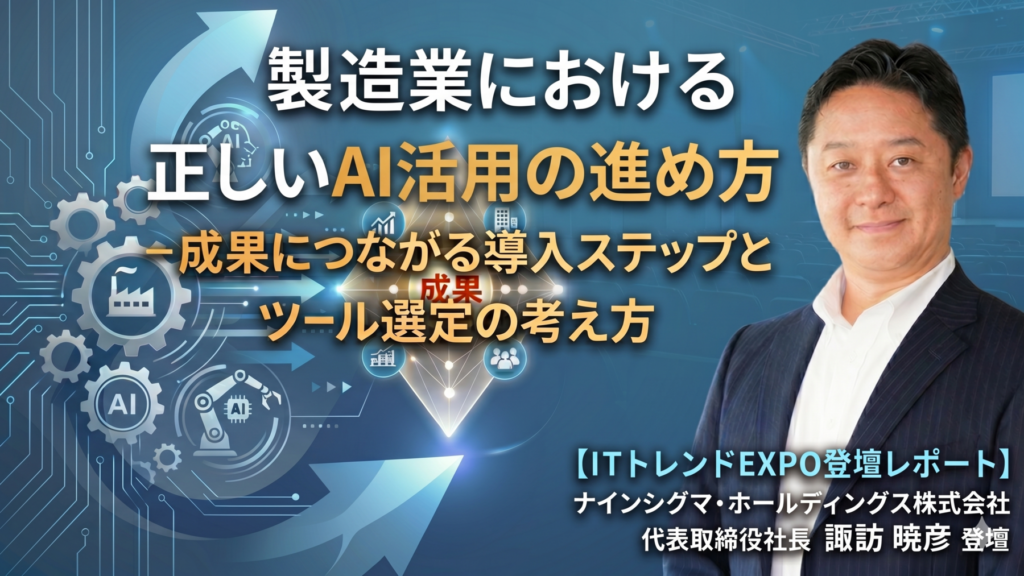 製造業におけるAI活用の進め方-成果につながる導入ステップとツール選定の考え方【ITトレンドEXPO登壇レポート】