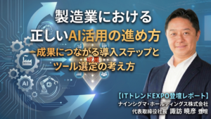 製造業におけるAI活用の進め方-成果につながる導入ステップとツール選定の考え方【ITトレンドEXPO登壇レポート】