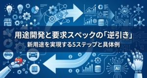 用途開発とは？新用途を実現する要求スペックの「逆引き」5ステップと具体例