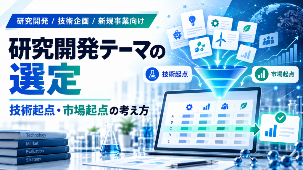 研究開発テーマの選定方法とは？技術起点・市場起点の違いと5つの評価基準