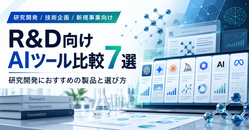 R&D向けAIツール比較7選｜研究開発におすすめの製品と選び方