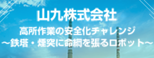 山九コンテスト