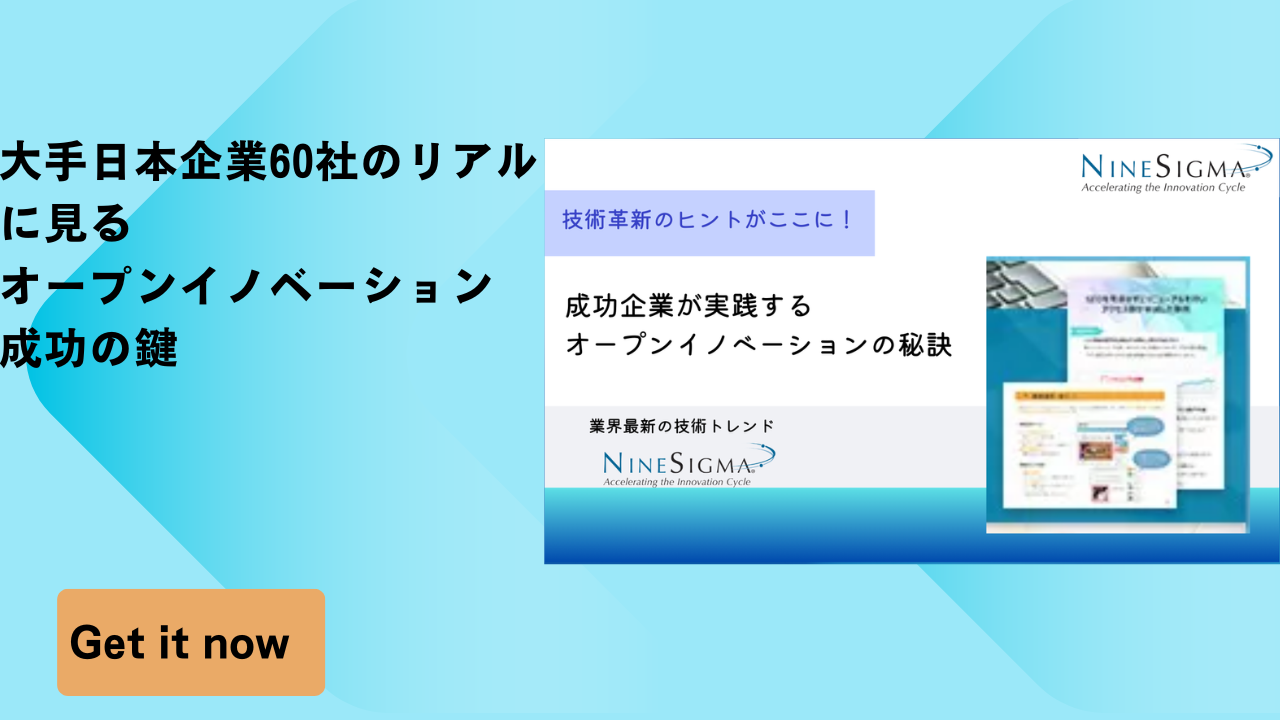 成功企業が実践するオープンイノベーションの秘訣